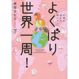 中古その他コミック 主婦を休んで旅に出た よくばり世界一周! 全2巻セット / 東條さち子
