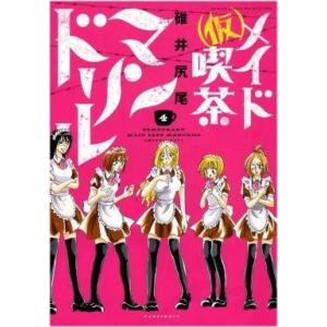 中古その他コミック (仮)メイド喫茶マンドリル 全4巻セット / 碓井尻尾