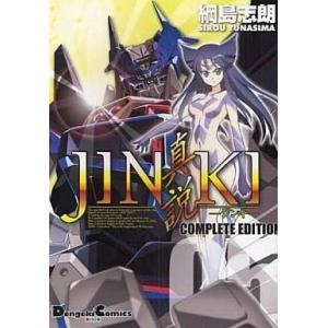 中古その他コミック JINKI-真説- コンプリートエディション 全5巻セット / 綱島志朗