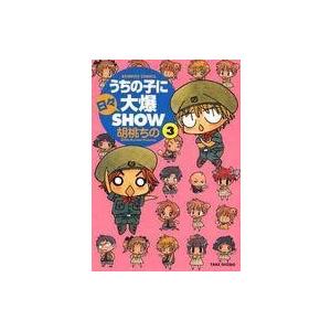 中古その他コミック うちの子に日々大爆SHOW 全3巻セット / 胡桃ちの