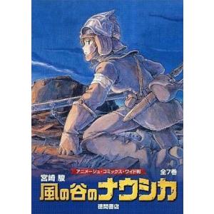 中古その他コミック 風の谷のナウシカ トルメキア戦役バージョン 全7巻セット / 宮崎駿