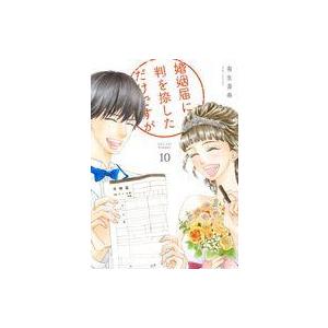 中古その他コミック ★未完)婚姻届に判を捺しただけですが 1〜10巻セット / 有生青春