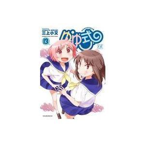 中古その他コミック ★未完)ゆゆ式 1〜13巻セット / 三上小又