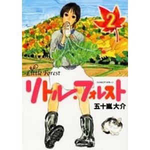 中古その他コミック リトル・フォレスト 全2巻セット / 五十嵐大介