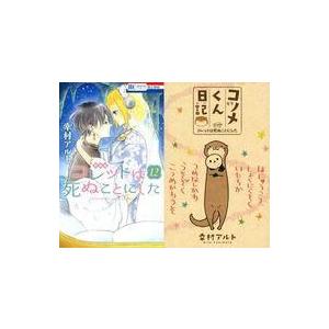 中古限定版コミック 特典付)限定12)コレットは死ぬことにした 特装版 / 幸村アルト