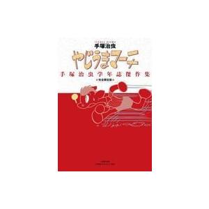 手塚治虫限定版コミックの買取情報