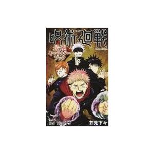 中古限定版コミック 呪術廻戦 最速キャラクターブック / 芥見下々