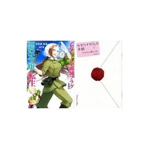 中古限定版コミック 特典付）限定3)乙女ゲームの破滅フラグしかない悪役令嬢に転生してしまった… 特装...