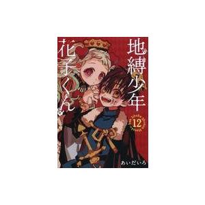 地縛少年花子くん 全25巻セット + 0巻 あいだいろ : 川久 books - 通販