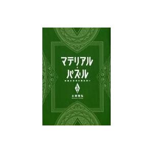 中古限定版コミック マテリアル・パズル〜神無き世界の魔法使い〜(3.5)