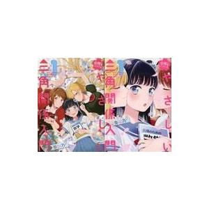 中古限定版コミック 特典付)限定1)合格のための! やさしい三角関係入門 メロンブックス限定版 / ...