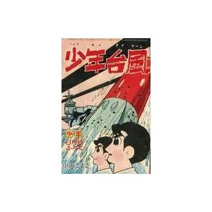 中古限定版コミック 少年台風 「少年」6月号ふろく