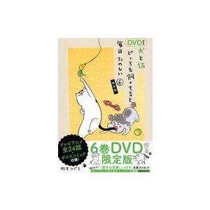 中古限定版コミック 特典付)限定6)犬と猫どっちも飼ってると毎日たのしい 特装版 / 松本 ひで吉