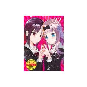 集英社（SHUEISHA） かぐや様は告らせたい 〜天才たちの恋愛頭脳戦〜 1