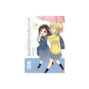 中古限定版コミック 特典付)限定8)ひとりぼっちの○○生活 特装版(完) / カツヲ