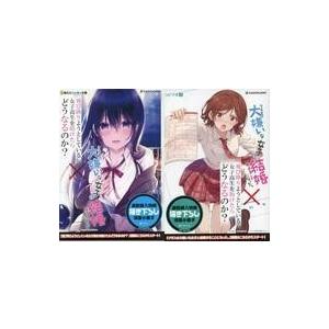 中古限定版コミック 「飛び降りようとしている女子高生を助けたらどうなるのか?」+「クラスの大嫌いな女...