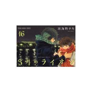 中古限定版コミック 特典付)限定16)3月のライオン 特装版 / 羽海野チカ