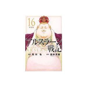 中古限定版コミック 特典付)限定16)アルスラーン戦記 特装版 / 荒川弘