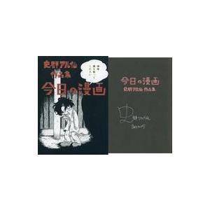 中古限定版コミック サイン付）１）史群アル仙作品集 今日の漫画 / 史群アル仙