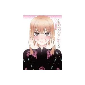 新品 / 特典あり その着せ替え人形は恋をする (1-15巻 全巻)[11-14巻