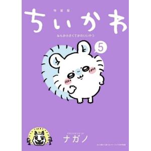 ちいかわ なんか小さくてかわいいやつ 2巻 なんか楽しくて開ける絵本