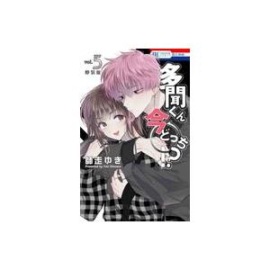 中古限定版コミック 特典付)限定5)多聞くん今どっち!? 特装版 / 師走ゆき