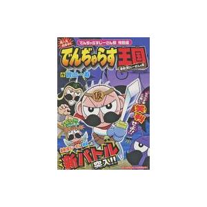 中古限定版コミック でんぢゃらす王国 勇者(怒)じーさんの章/デュエんぢゃらすじーさんマスターズ邪