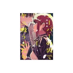 【喜久屋書店特典付き 新品 初版有り全巻】スーパーの裏でヤニ吸うふたり 1〜7巻 Amazon.co.jp: スーパーの裏でヤニ吸うふたり（1） (ビッグ