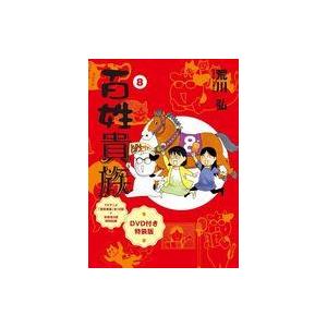 中古限定版コミック 特典付)限定8)百姓貴族 特装版 / 荒川弘