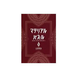 中古限定版コミック ８．５）マテリアル・パズル〜神無き世界の魔法使い〜 / 土塚理弘