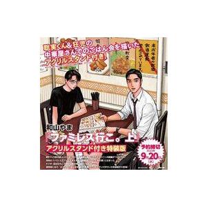 中古限定版コミック 特典付)限定上)ファミレス行こ。 特装版(1) / 和山