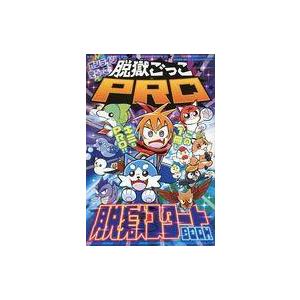 中古限定版コミック 脱獄ごっこPRO(コロコロコミック 2023年1月号付録) / 高出なおたか