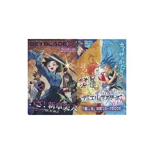 中古限定版コミック BEYBLADEX いざ!新章突入コミックBOOK/デュエル・マスターズWIN ...