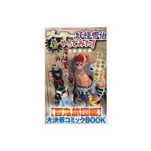 中古限定版コミック ゲーマーが妖怪退治やってみた！ 百鬼旅団編 大決着