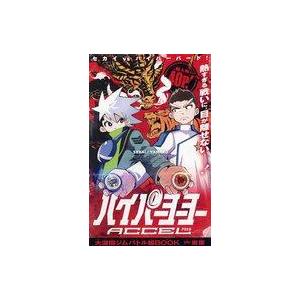 中古限定版コミック ≪少年コミック≫ ハイパーヨーヨーACCEL 大激闘ジムバトル編BOOK/ゲーマ...