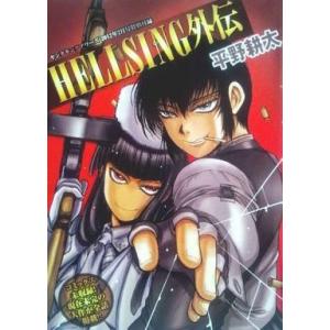 中古限定版コミック ヘルシング外伝 (HELLSING) / 平野耕太