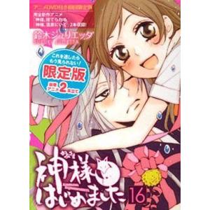 神様はじめました　漫画　全巻 新品 / 神様はじめました(1-25巻 全巻) 全巻セット : 漫画全巻ドット