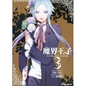 初回50 Offクーポン 魔界王子 Devils And Realist 3 電子書籍版 雪広うたこ 原作 高殿円 B Ebookjapan 通販 Yahoo ショッピング