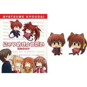 中古限定版コミック 特典付)限定)にゃつめきょうだい 特典付き限定版 / 日向ののか