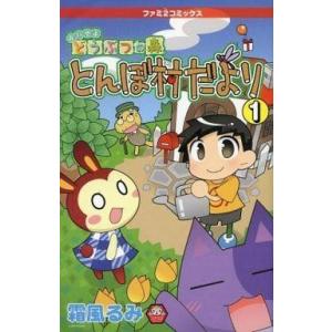 中古限定版コミック おいでよどうぶつの森 とんぼ村だより ファミ通DS+Wii 2010年9月号付録...