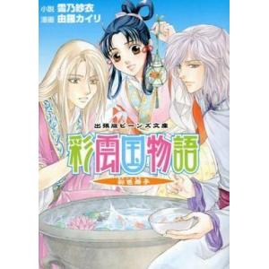 送料無料 彩雲国物語 全22巻(完結) 雪乃紗衣 全巻 中古小説 全巻セット