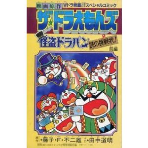 中古限定版コミック ザ・ドラえもんズ 怪盗ドラパン 謎の挑戦状!前編 映画原作