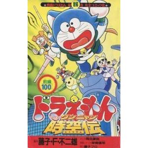 中古限定版コミック ドラえもん のび太のワンニャン時空伝 / 岡田康則