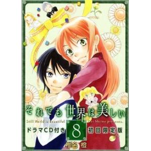 中古限定版コミック 特典付)限定8)それでも世界は美しい 限定版 / 椎名橙