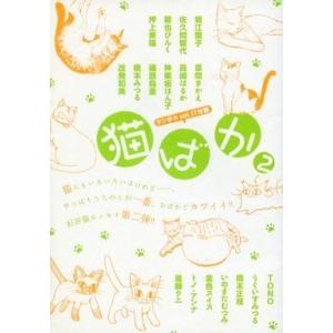 中古限定版コミック 猫ばか 2 ウンポコVol.17の別冊付録 / アンソロジー｜suruga-ya