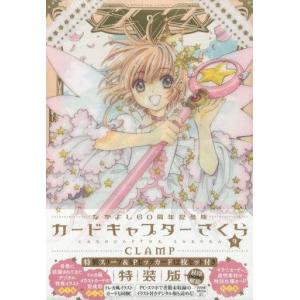 カードキャプターさくら (なかよし60周年記念版) コミック 1-9巻セット