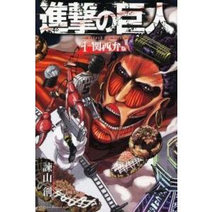 中古限定版コミック 進撃の巨人 関西弁版(1)