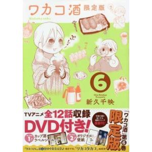 中古限定版コミック 特典付 限定6 ワカコ酒 限定版 新久千映 の最安値 価格比較 送料無料検索 Yahoo ショッピング