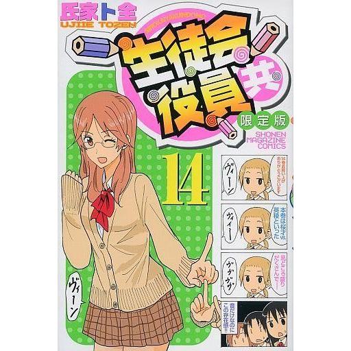 中古限定版コミック 特典付)限定14)生徒会役員共 限定版