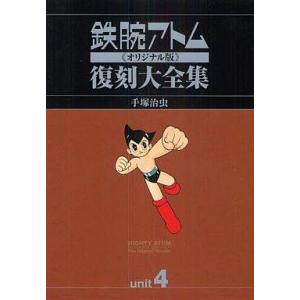 E259○「カラー版 鉄腕アトム 限定BOX 1〜5 復刻名作漫画シリーズ」全5